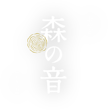 おやど 森の音 【もりのね】